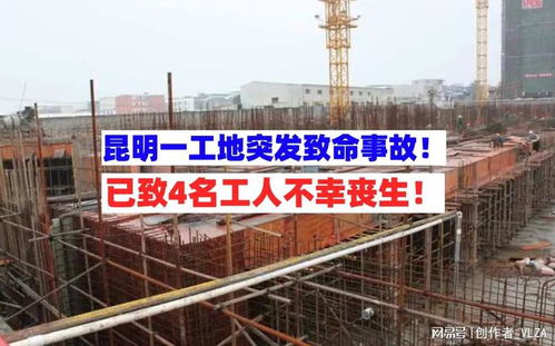 云南昆明一在建工地突發事故致4人死亡，應急管理部掛牌督辦