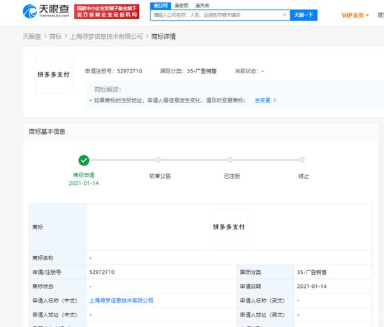 拼多多關聯(lián)公司申請“拼多多支付”商標，強化金融科技布局